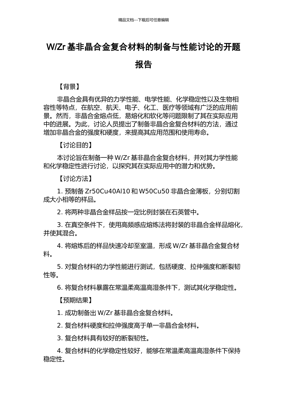 Zr基非晶合金复合材料的制备与性能研究的开题报告_第1页