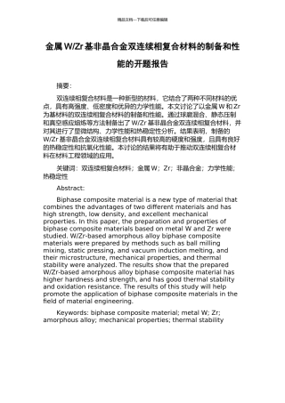 Zr基非晶合金双连续相复合材料的制备和性能的开题报告