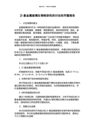 Zr基金属玻璃生物相容性的研究的开题报告