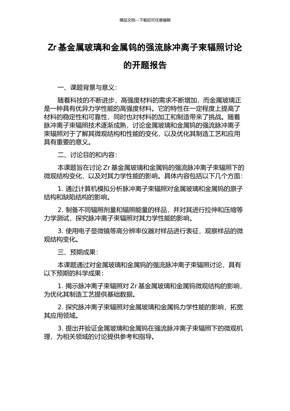Zr基金属玻璃和金属钨的强流脉冲离子束辐照研究的开题报告_第1页