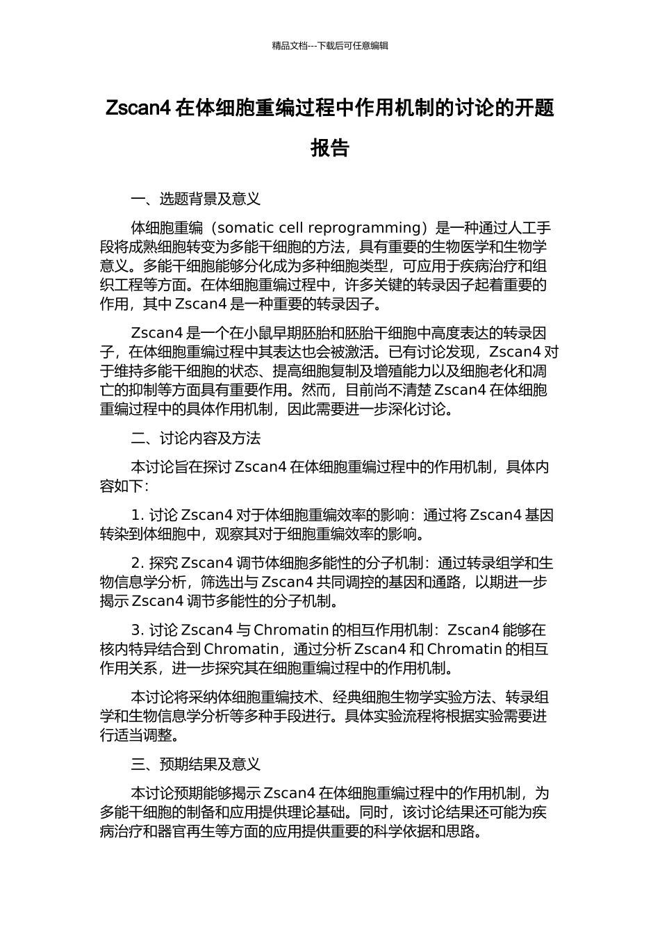 Zscan4在体细胞重编过程中作用机制的研究的开题报告_第1页