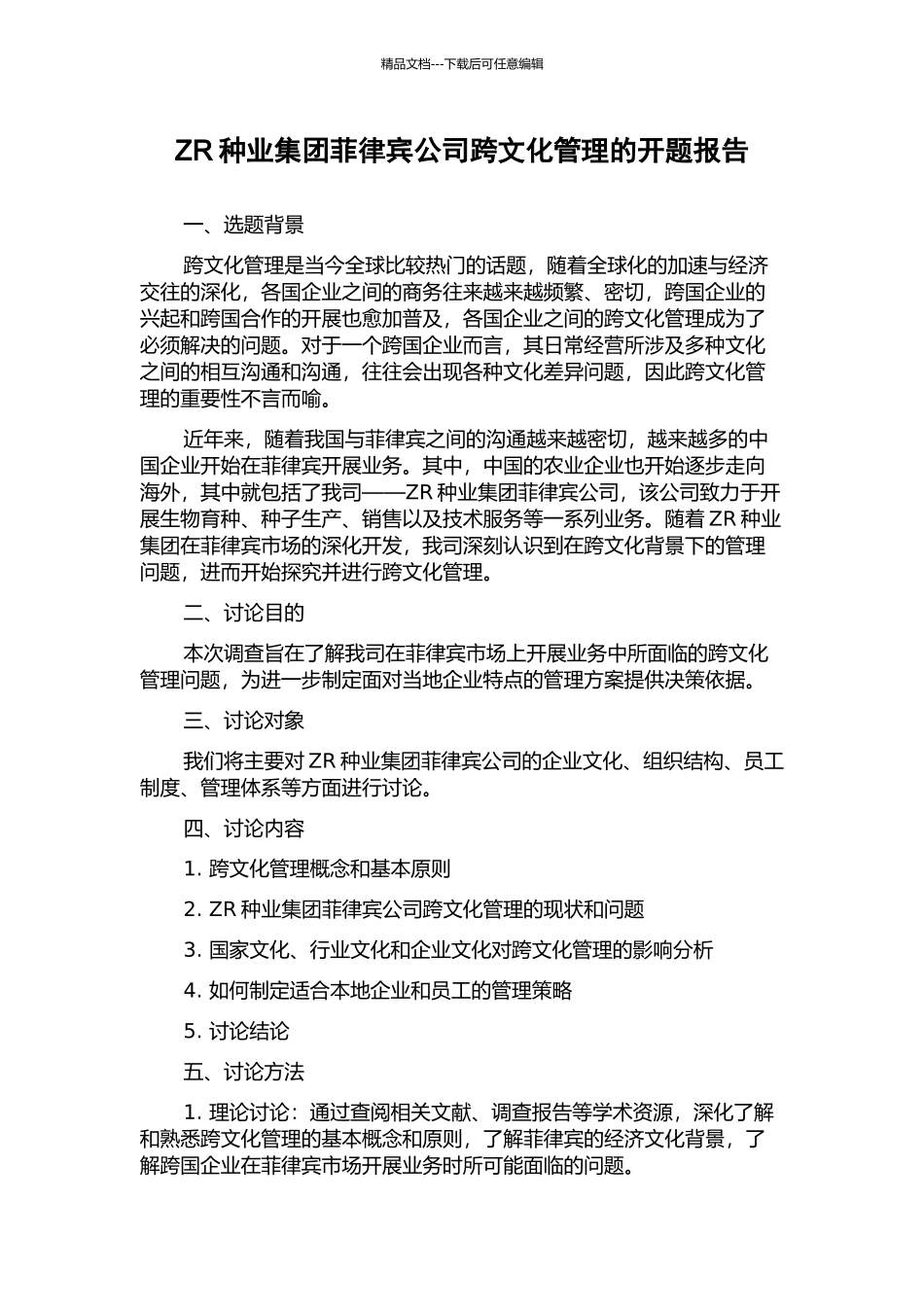 ZR种业集团菲律宾公司跨文化管理的开题报告_第1页
