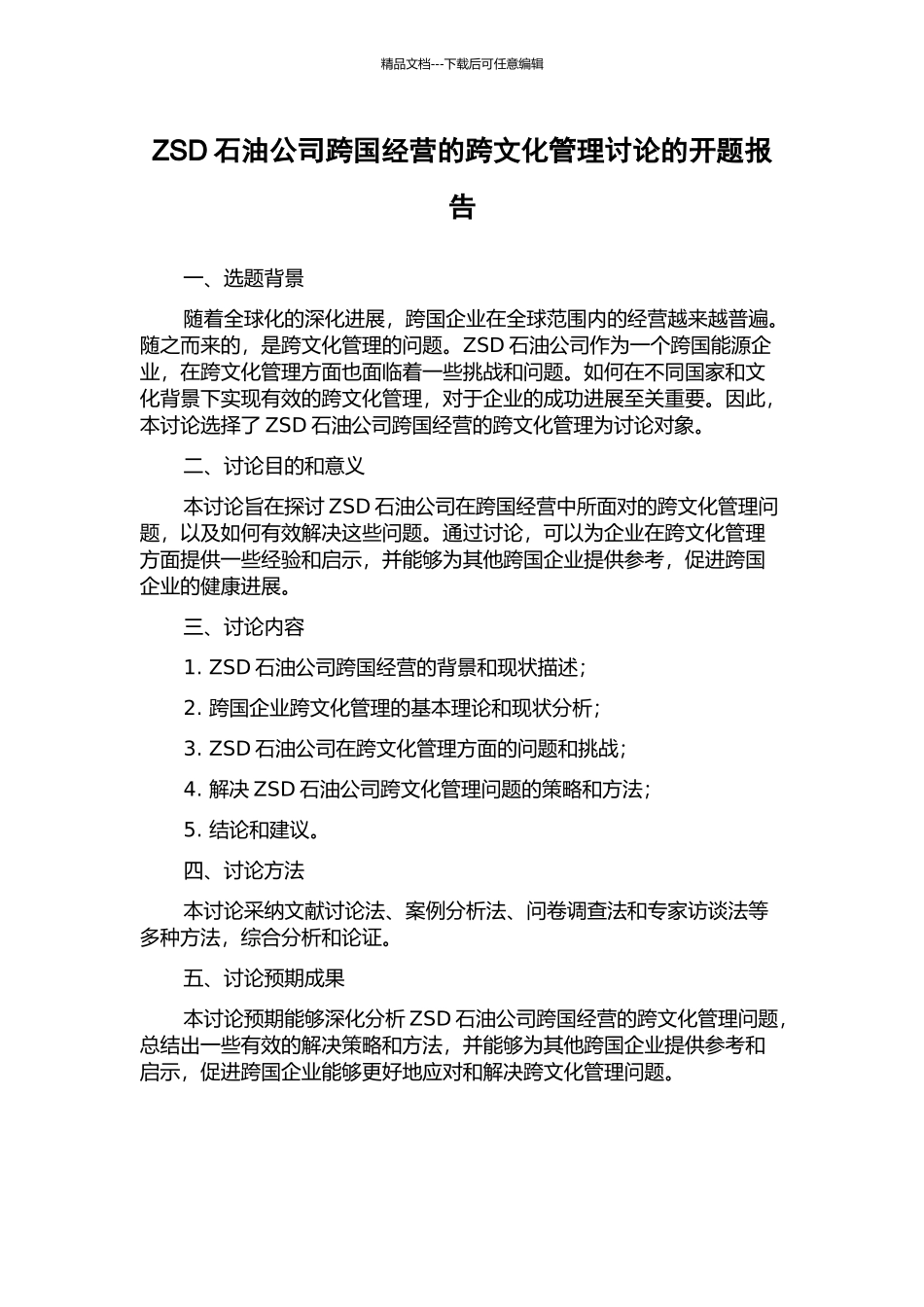 ZSD石油公司跨国经营的跨文化管理研究的开题报告_第1页