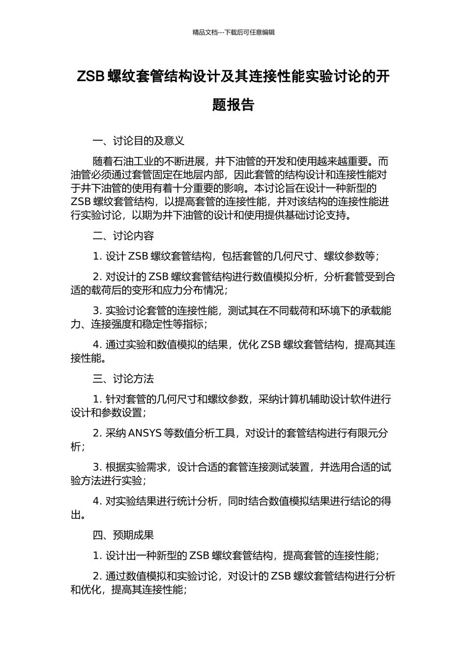 ZSB螺纹套管结构设计及其连接性能实验研究的开题报告_第1页