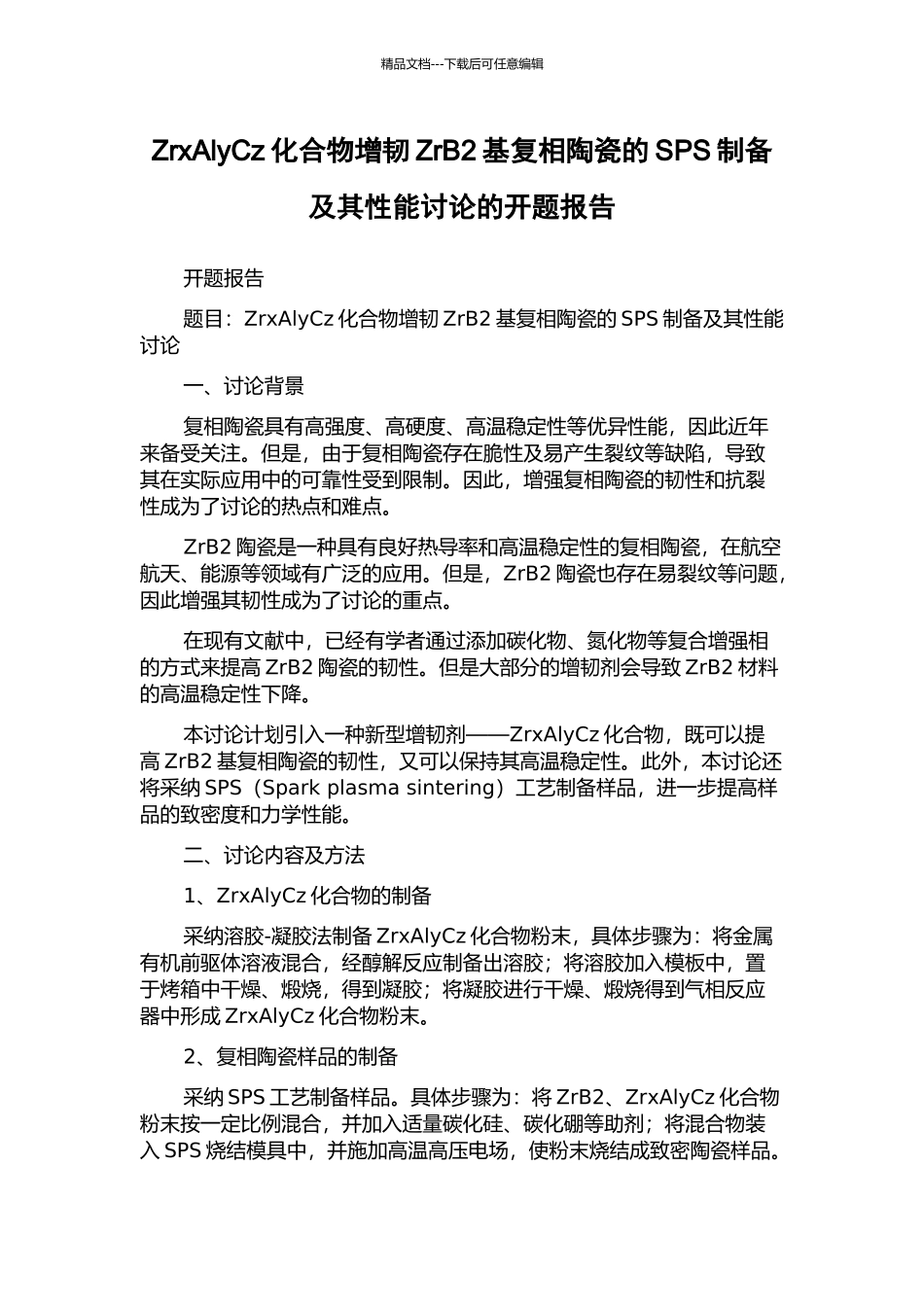 ZrxAlyCz化合物增韧ZrB2基复相陶瓷的SPS制备及其性能研究的开题报告_第1页