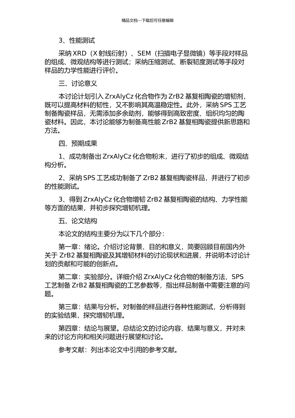ZrxAlyCz化合物增韧ZrB2基复相陶瓷的SPS制备及其性能研究的开题报告_第2页