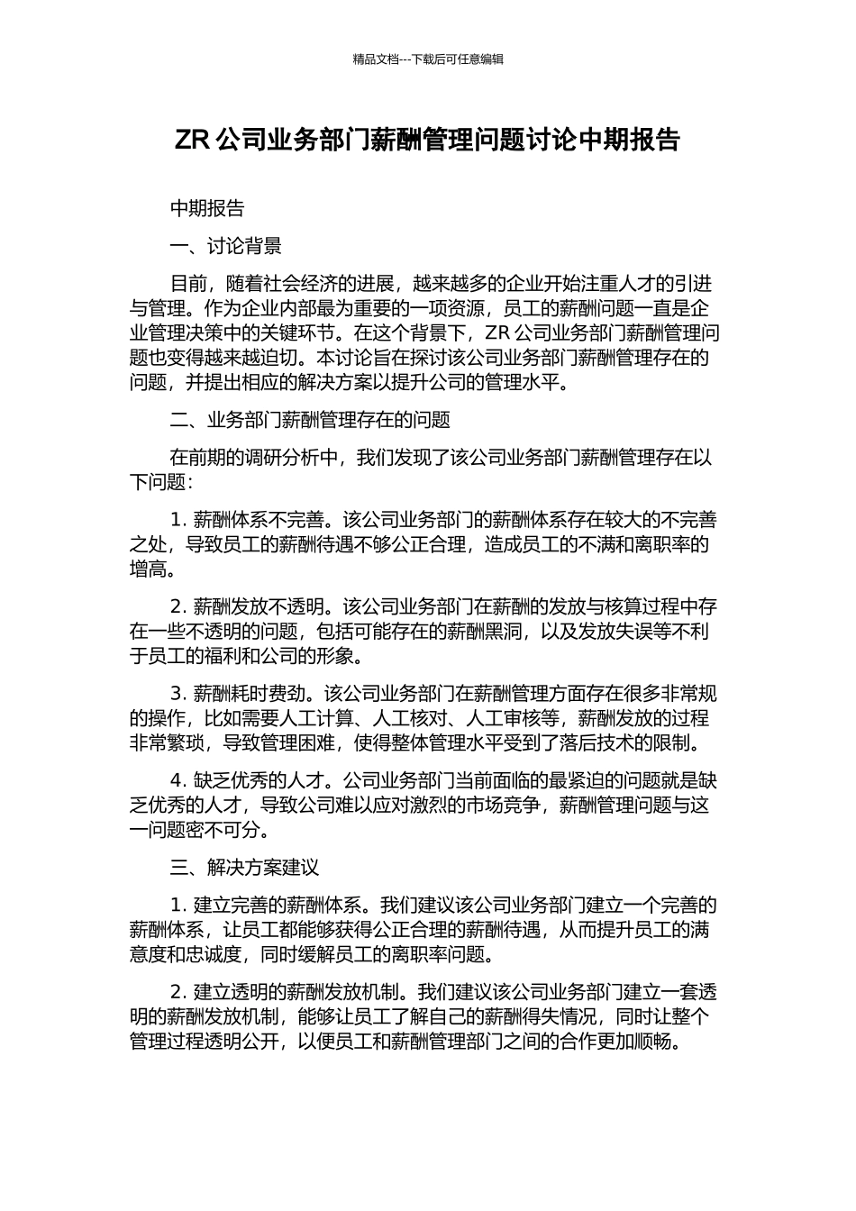 ZR公司业务部门薪酬管理问题研究中期报告_第1页