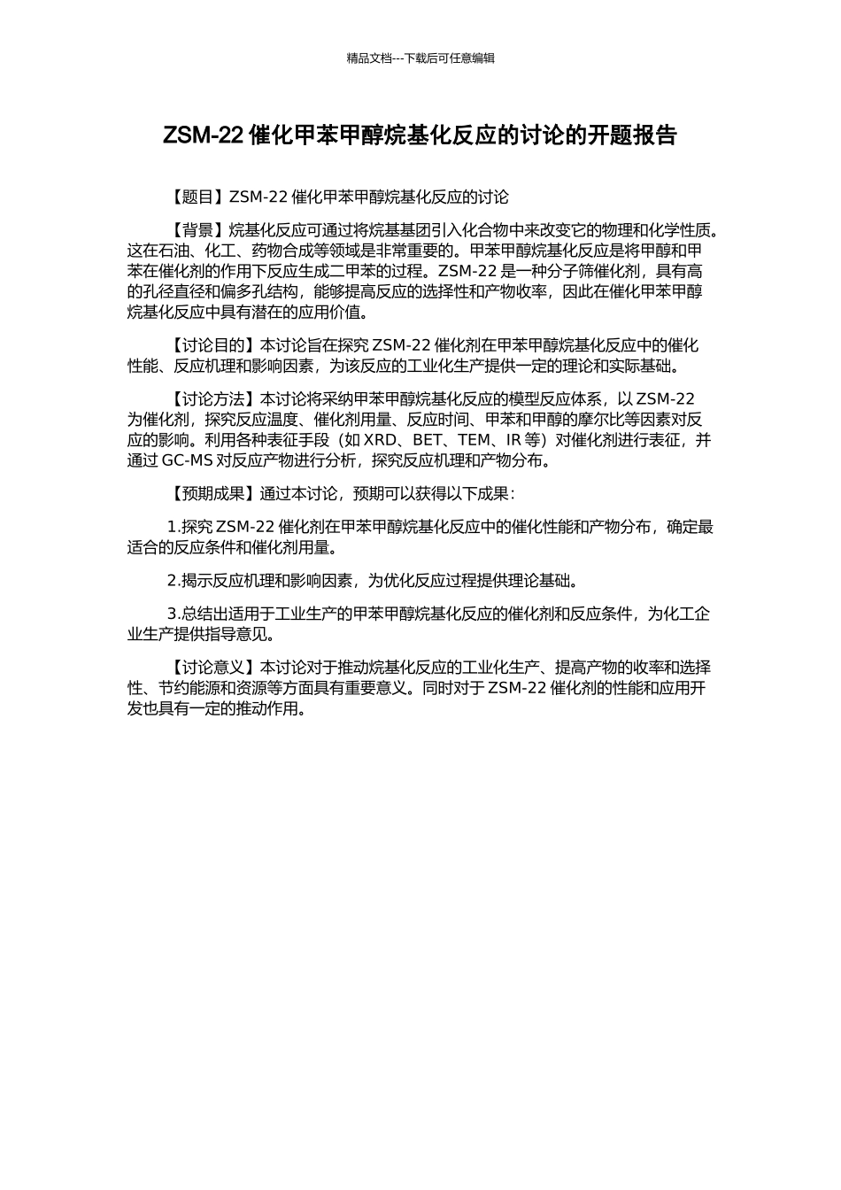 ZSM-22催化甲苯甲醇烷基化反应的研究的开题报告_第1页