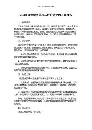 ZSJR公司财务分析与评价研究的开题报告