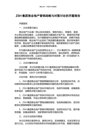 ZSH集团商业地产营销战略与对策研究的开题报告