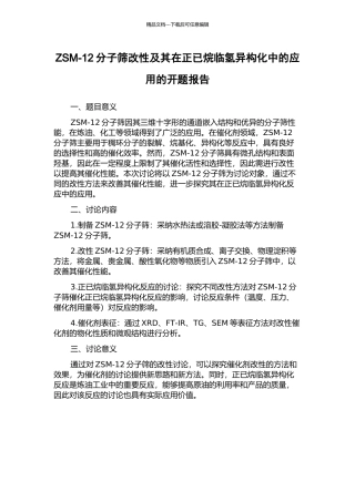 ZSM-12分子筛改性及其在正已烷临氢异构化中的应用的开题报告
