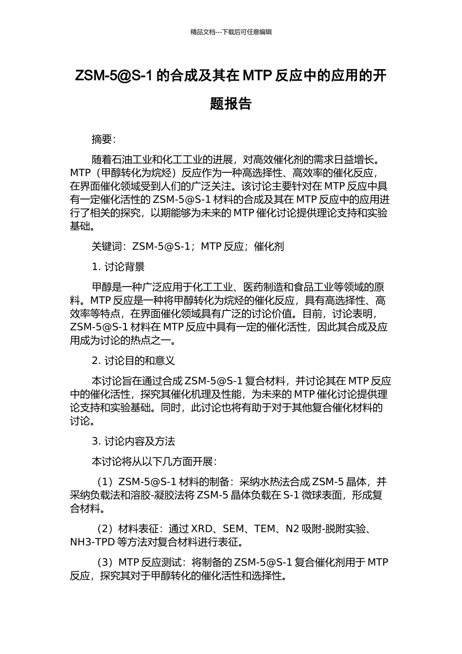 ZSM-5@S-1的合成及其在MTP反应中的应用的开题报告_第1页