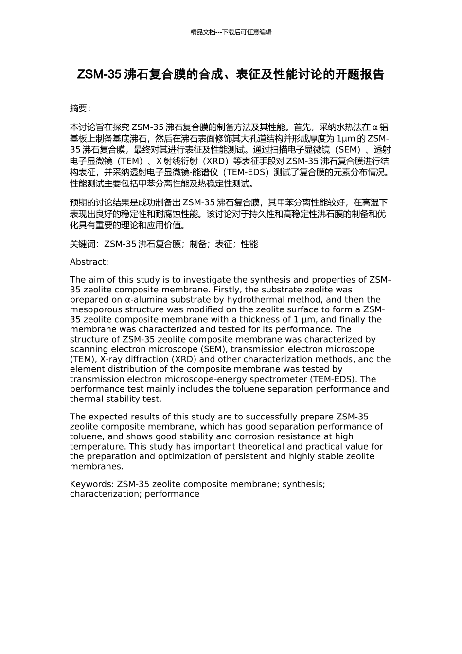 ZSM-35沸石复合膜的合成、表征及性能研究的开题报告_第1页