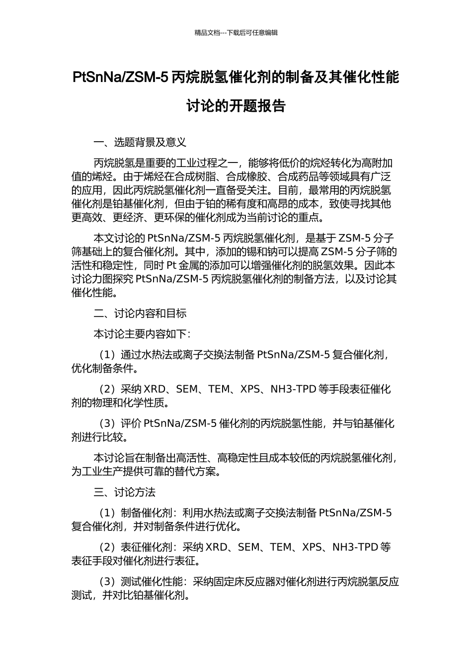 ZSM-5丙烷脱氢催化剂的制备及其催化性能研究的开题报告_第1页