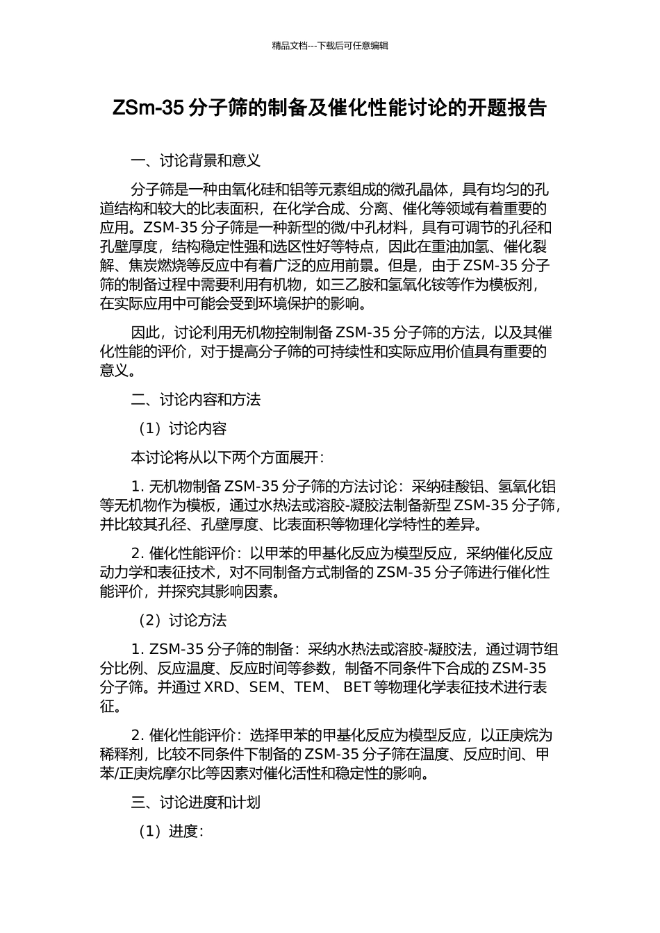 ZSm-35分子筛的制备及催化性能研究的开题报告_第1页