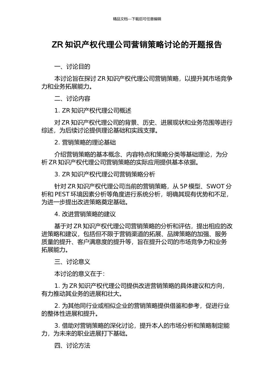 ZR知识产权代理公司营销策略研究的开题报告_第1页