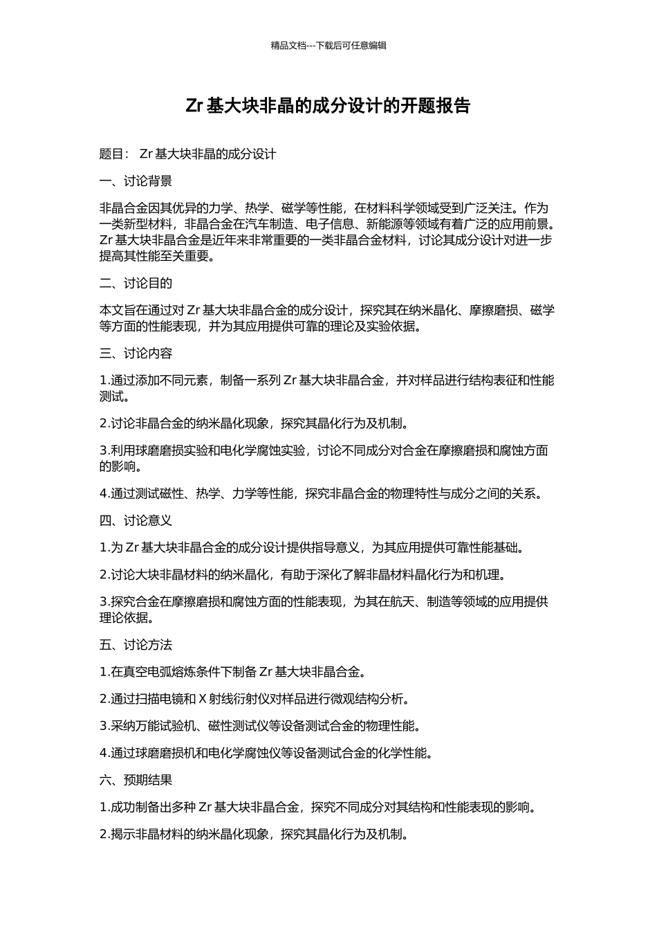 Zr基大块非晶的成分设计的开题报告_第1页