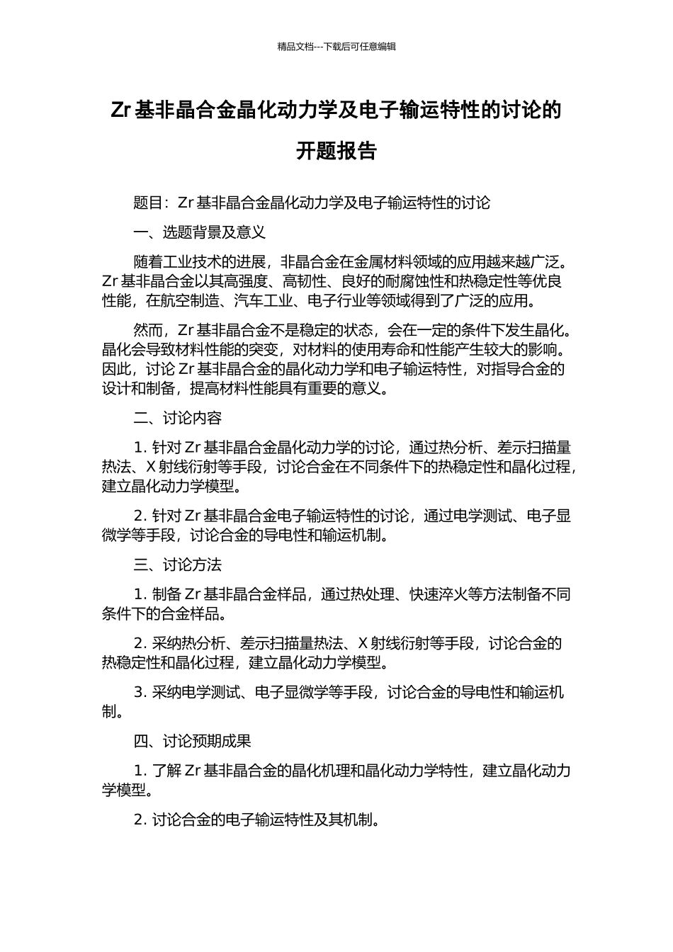 Zr基非晶合金晶化动力学及电子输运特性的研究的开题报告_第1页