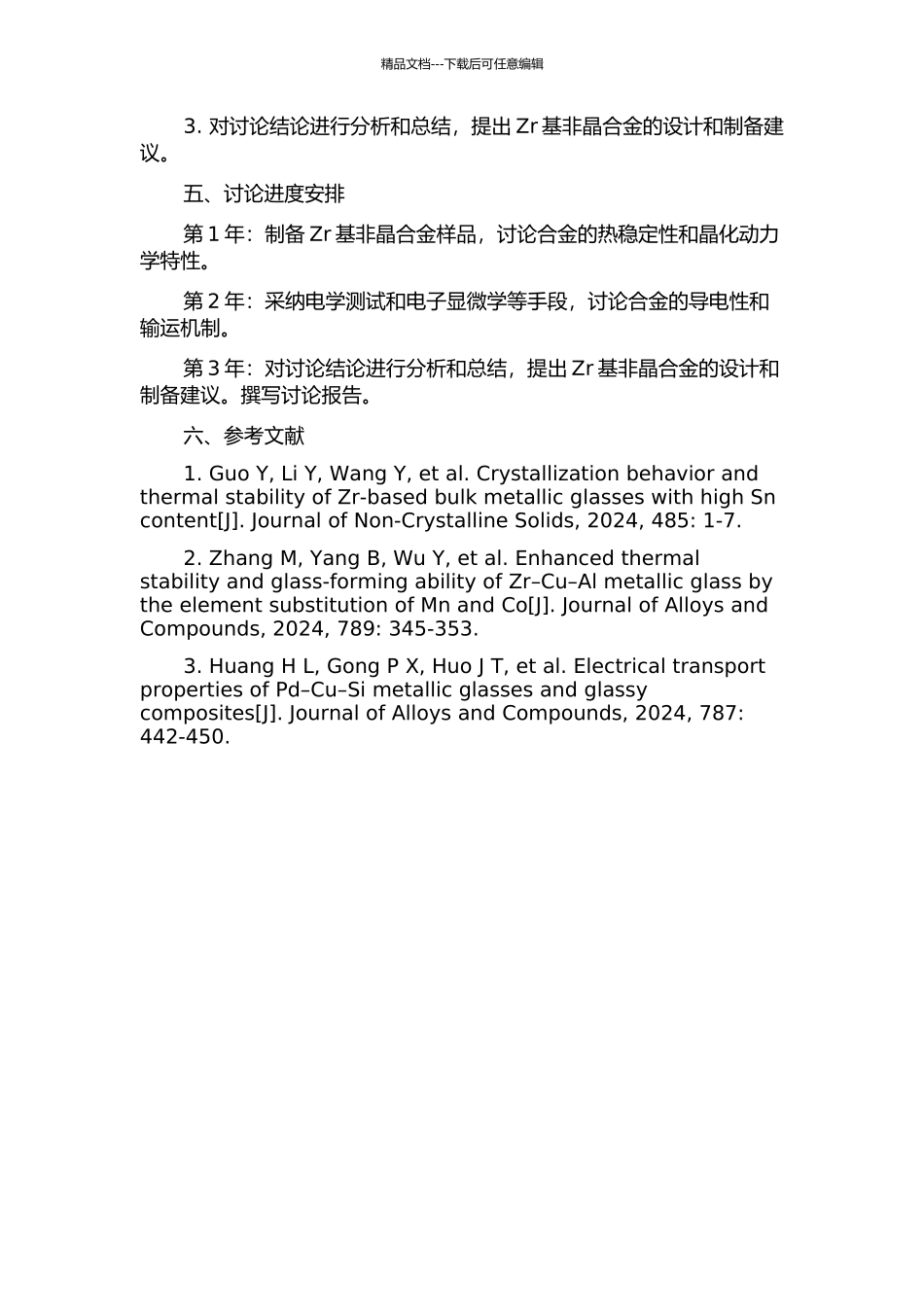 Zr基非晶合金晶化动力学及电子输运特性的研究的开题报告_第2页