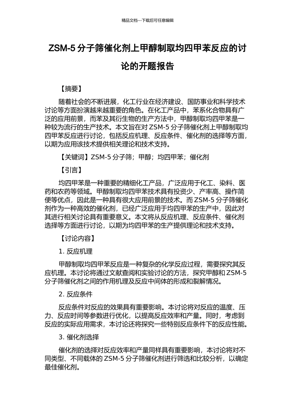 ZSM-5分子筛催化剂上甲醇制取均四甲苯反应的研究的开题报告_第1页