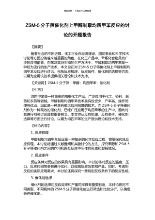 ZSM-5分子筛催化剂上甲醇制取均四甲苯反应的研究的开题报告