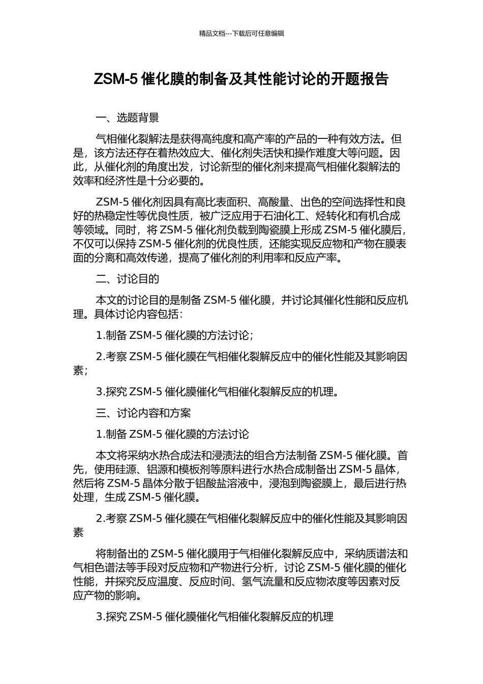 ZSM-5催化膜的制备及其性能研究的开题报告_第1页