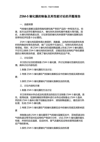 ZSM-5催化膜的制备及其性能研究的开题报告