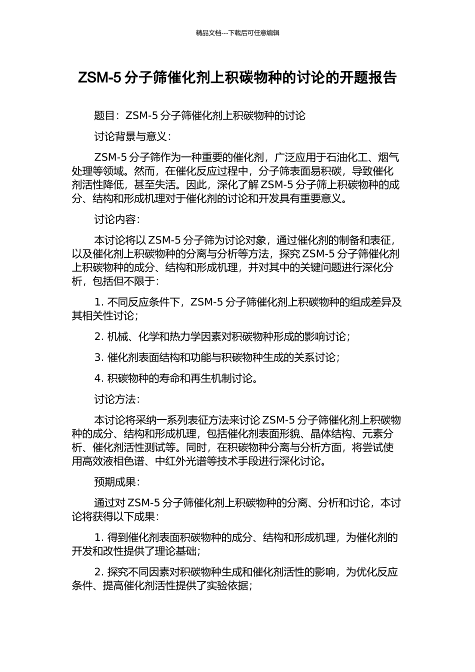 ZSM-5分子筛催化剂上积碳物种的研究的开题报告_第1页