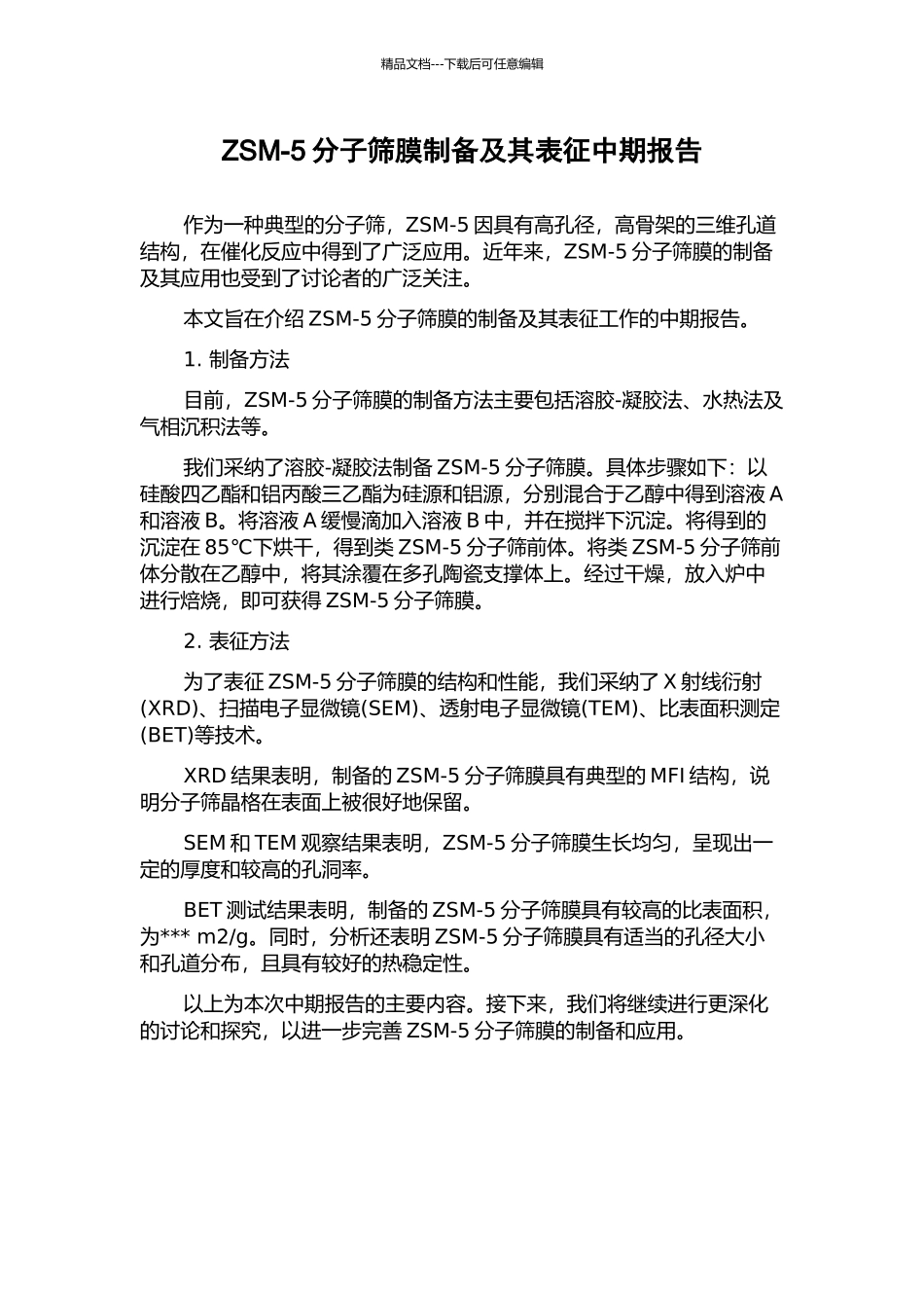 ZSM-5分子筛膜制备及其表征中期报告_第1页