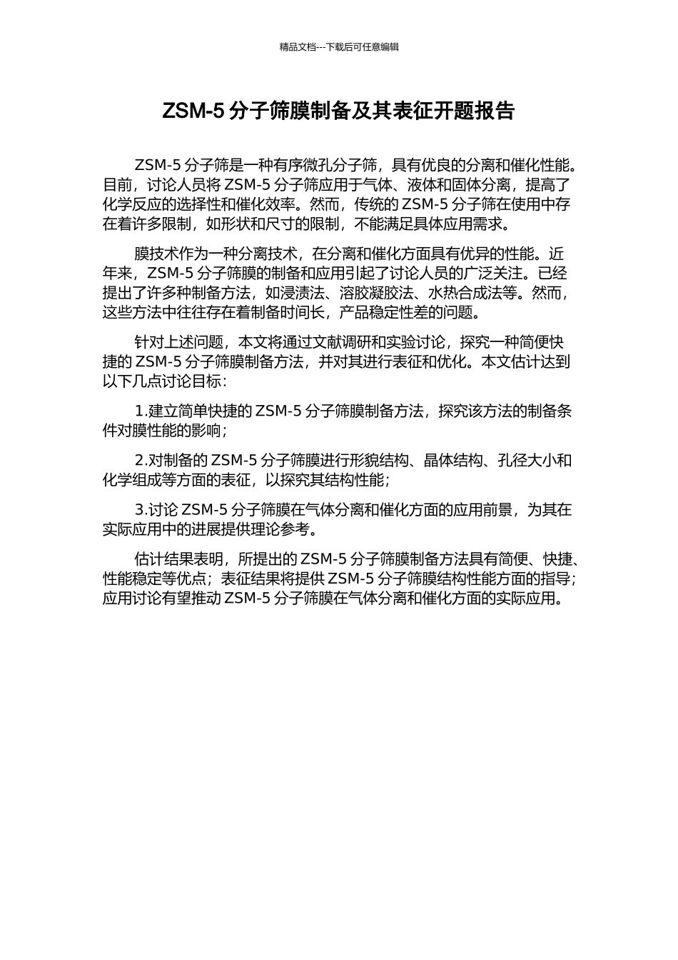 ZSM-5分子筛膜制备及其表征开题报告_第1页