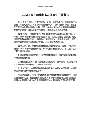 ZSM-5分子筛膜制备及其表征开题报告