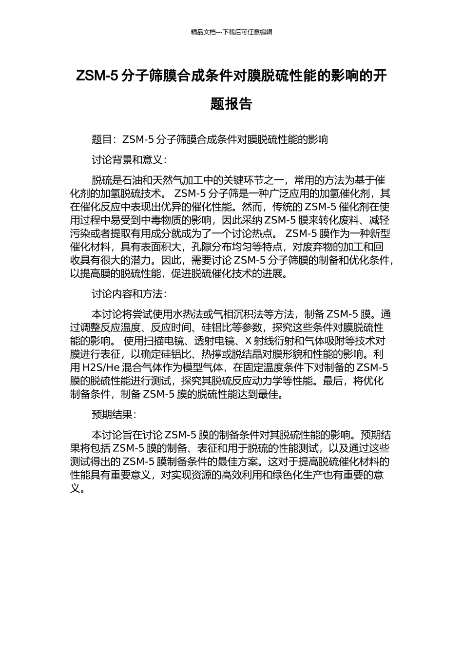 ZSM-5分子筛膜合成条件对膜脱硫性能的影响的开题报告_第1页