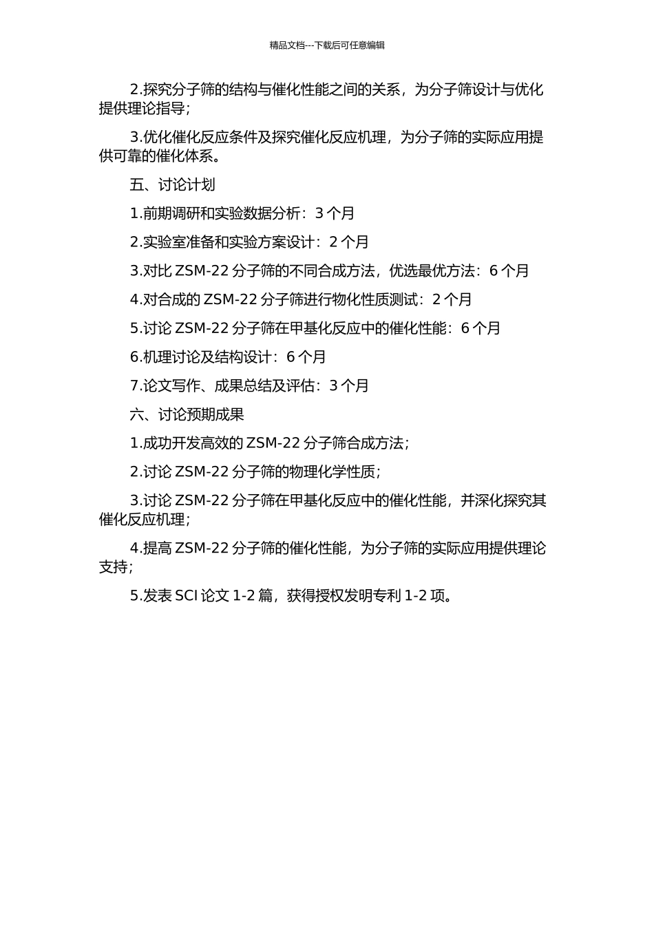 ZSM-22分子筛的合成及其催化性能的研究的开题报告_第2页