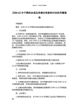 ZSM-22分子筛的合成及其催化性能的研究的开题报告