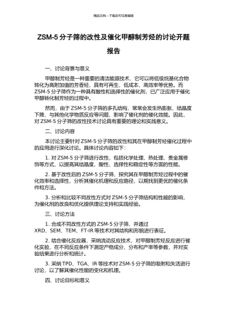 ZSM-5分子筛的改性及催化甲醇制芳烃的研究开题报告