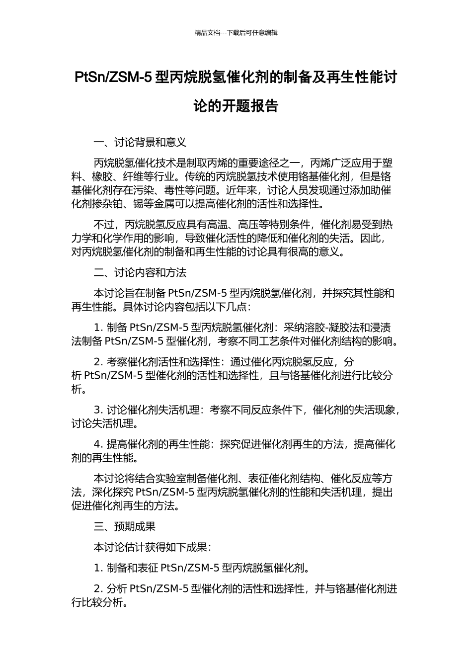 ZSM-5型丙烷脱氢催化剂的制备及再生性能研究的开题报告_第1页