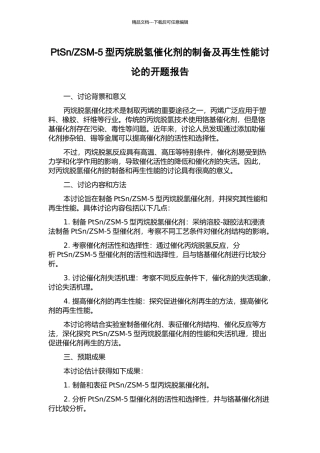 ZSM-5型丙烷脱氢催化剂的制备及再生性能研究的开题报告