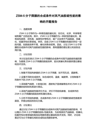 ZSM-5分子筛膜的合成条件对其汽油脱硫性能的影响的开题报告
