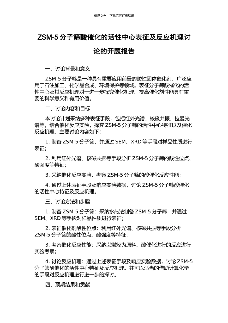 ZSM-5分子筛酸催化的活性中心表征及反应机理研究的开题报告_第1页