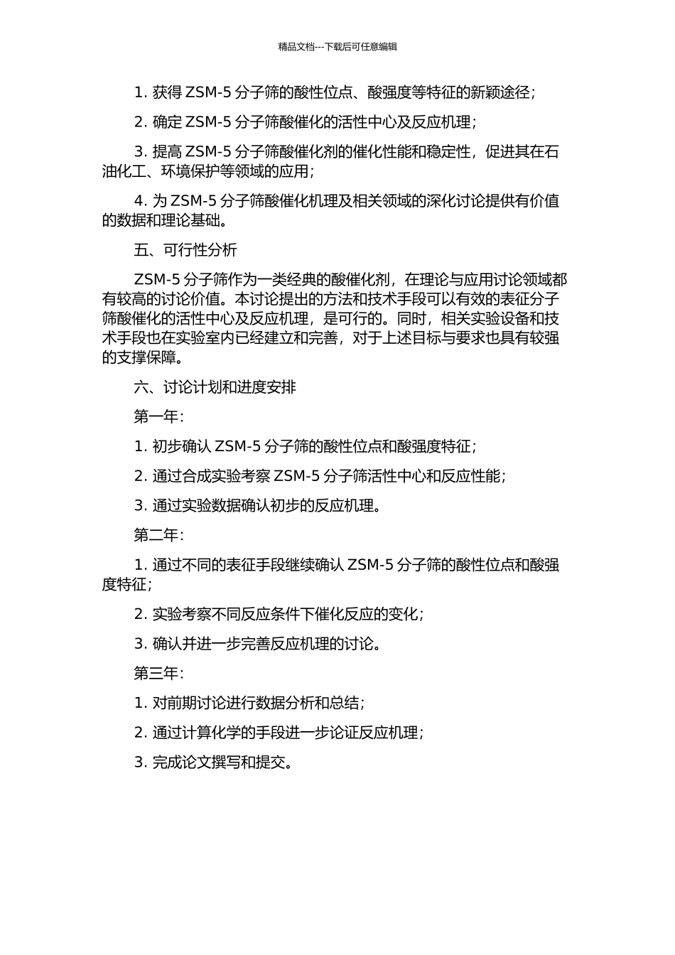 ZSM-5分子筛酸催化的活性中心表征及反应机理研究的开题报告_第2页