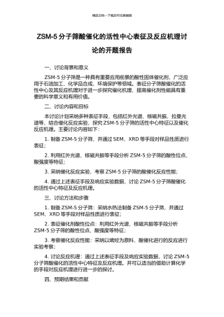 ZSM-5分子筛酸催化的活性中心表征及反应机理研究的开题报告