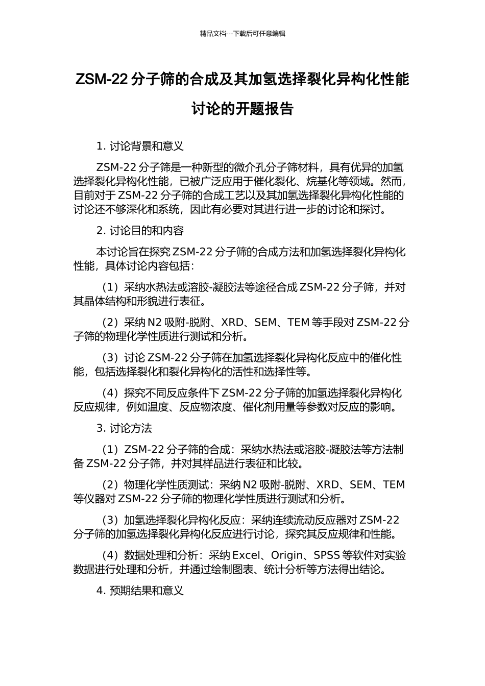 ZSM-22分子筛的合成及其加氢选择裂化异构化性能研究的开题报告_第1页