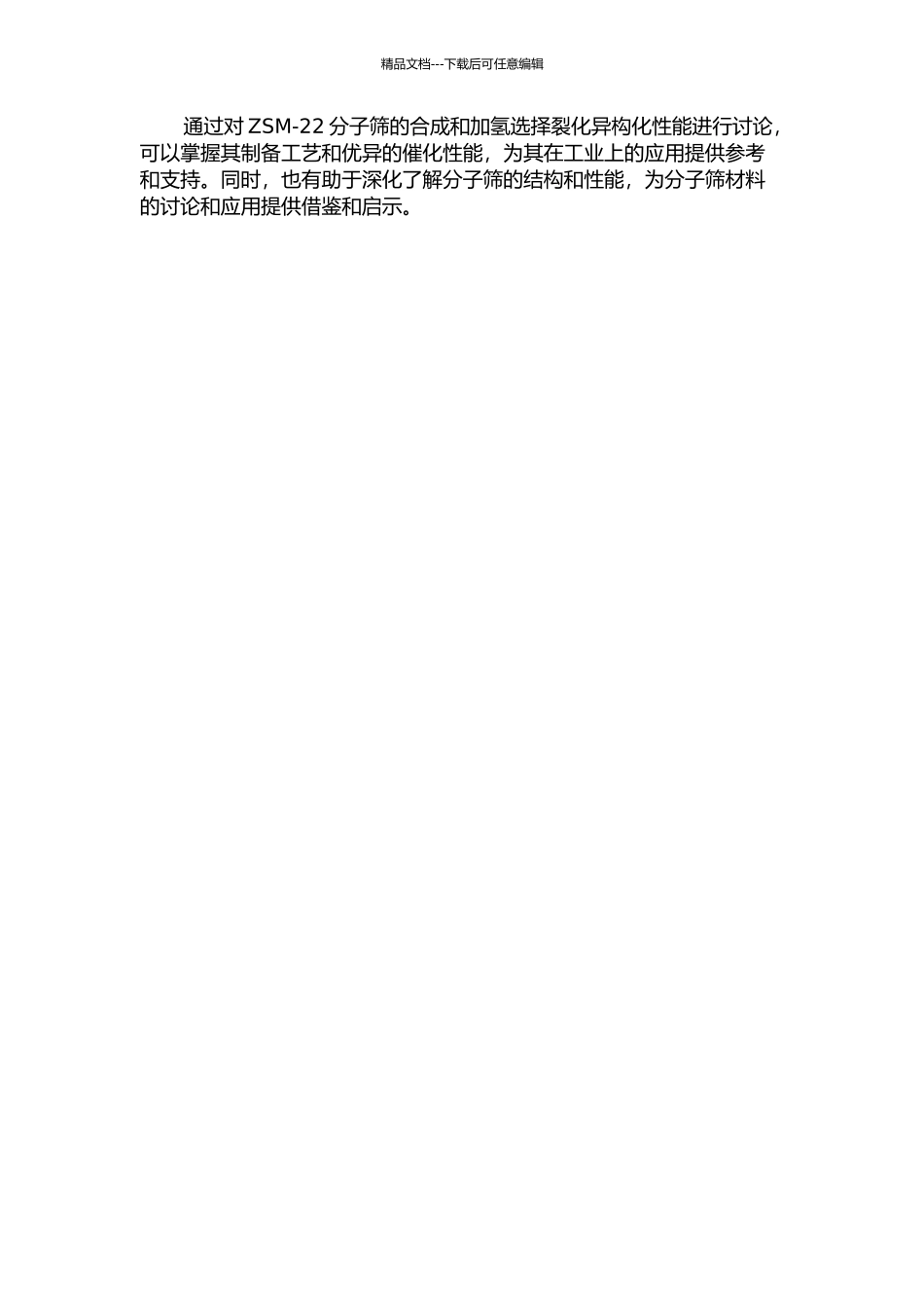 ZSM-22分子筛的合成及其加氢选择裂化异构化性能研究的开题报告_第2页