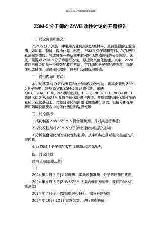 ZSM-5分子筛的ZrWB改性研究的开题报告