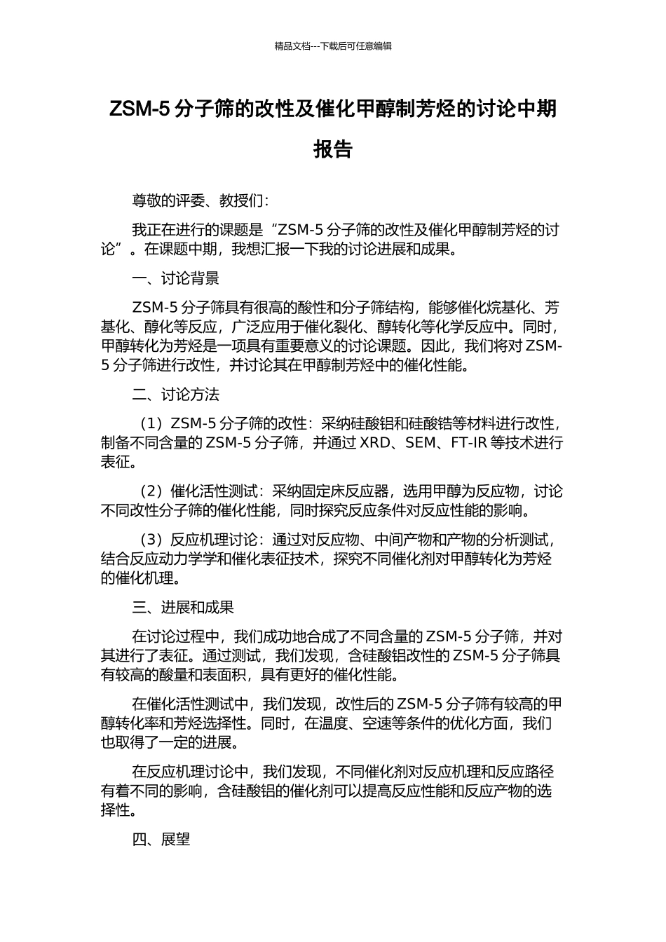 ZSM-5分子筛的改性及催化甲醇制芳烃的研究中期报告_第1页