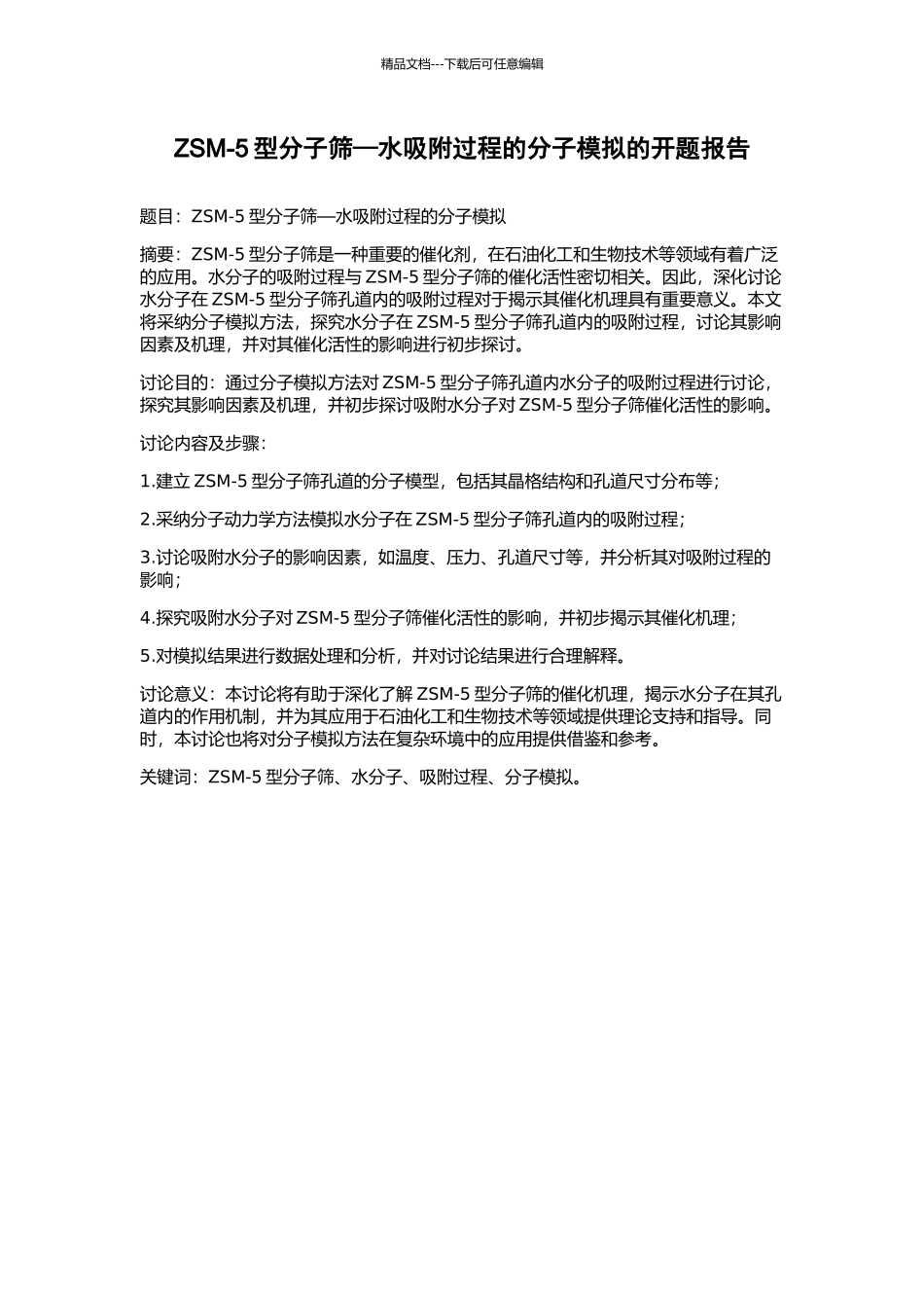 ZSM-5型分子筛—水吸附过程的分子模拟的开题报告_第1页
