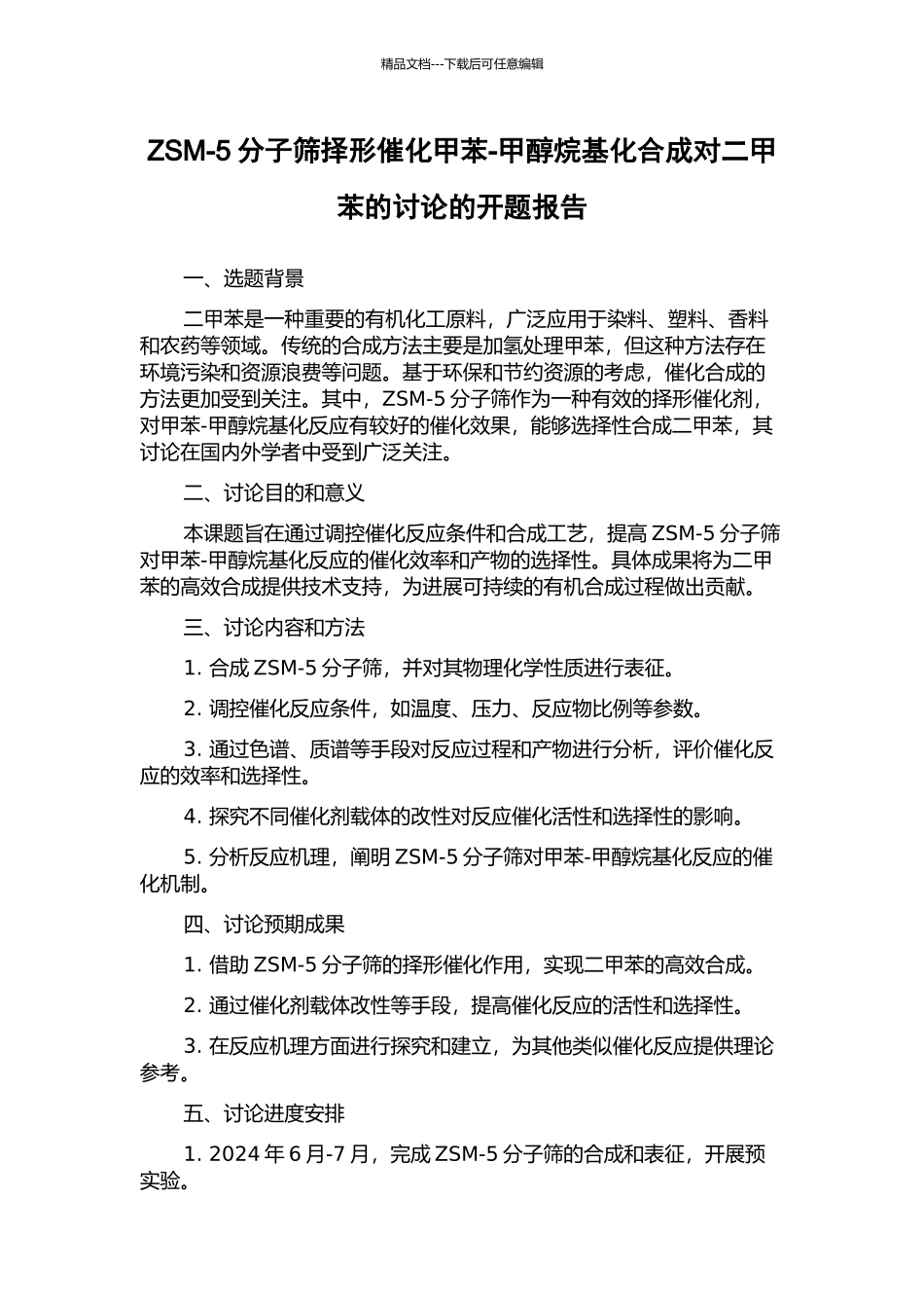 ZSM-5分子筛择形催化甲苯-甲醇烷基化合成对二甲苯的研究的开题报告_第1页