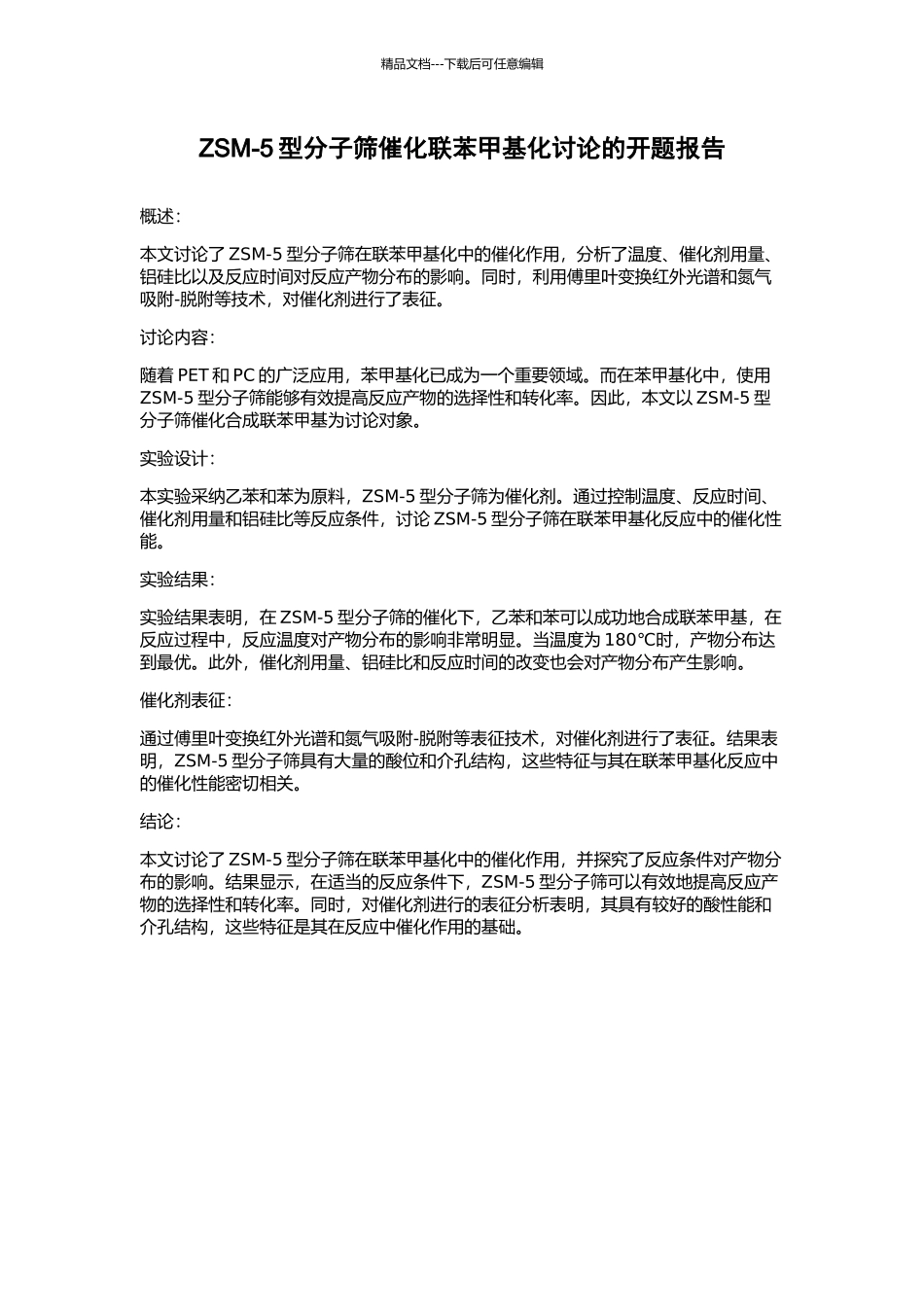 ZSM-5型分子筛催化联苯甲基化研究的开题报告_第1页