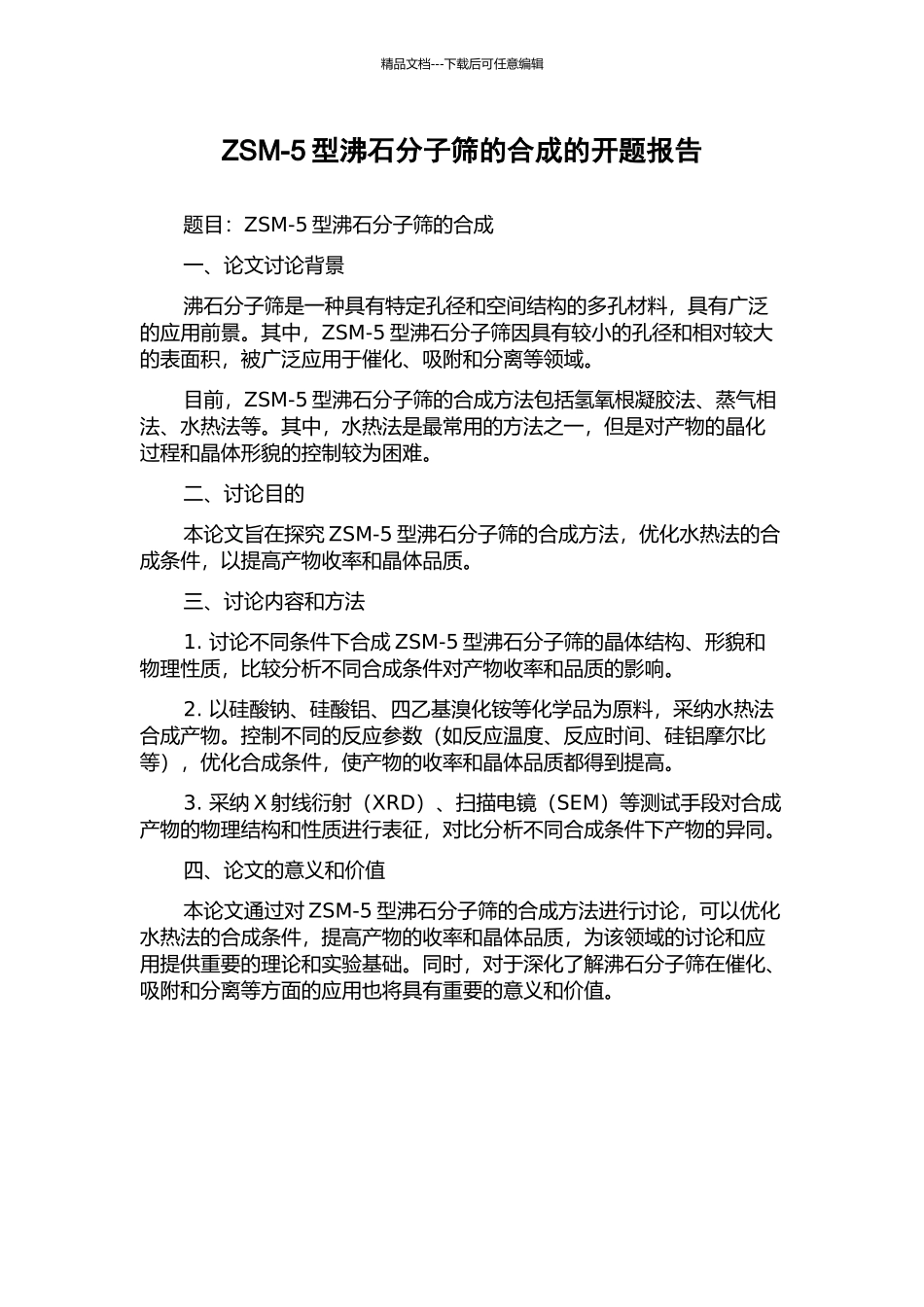 ZSM-5型沸石分子筛的合成的开题报告_第1页