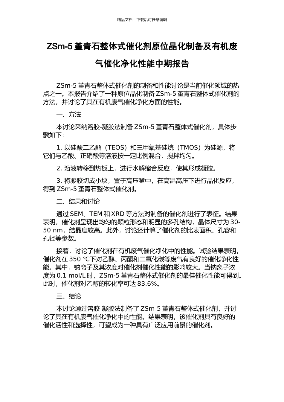 ZSm-5堇青石整体式催化剂原位晶化制备及有机废气催化净化性能中期报告_第1页